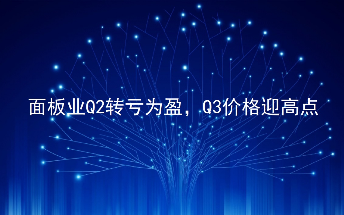 面板业Q2转亏为盈，，，，，Q3价值迎高点